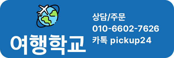 여행학교 